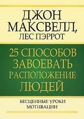 maksvell Dzhon - 25 sposobov zavoevat ra