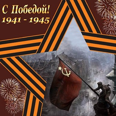 С Днём Победы!!!