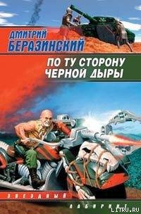 Беразинский - По ту сторону черной дыры