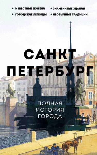 Мельников Пётр. Санкт-Петербург. Полная история города