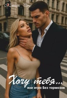 Розе Кэтрин Хочу тебя - или игра без тормозов (2025)