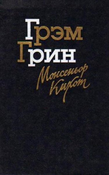 Грин Монсеньор Кихот