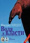 Volya k vlasti. Opyt pereocenki vseh cen