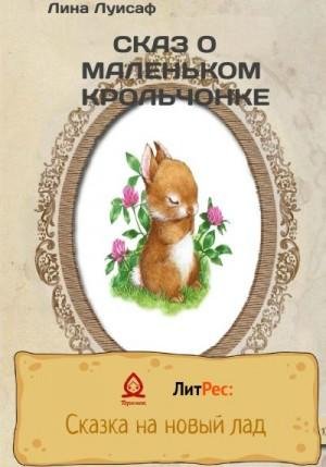 Луисаф Лина Сказ о маленьком крольчонке (2022)