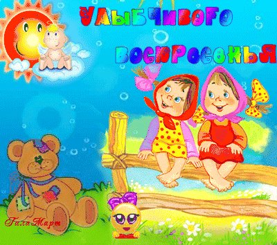 улыбчивого воскресенья!