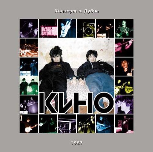 Кино - Мама мы все сошли с ума