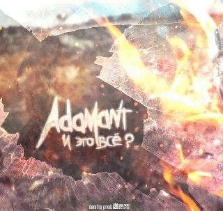 Adamant. И это всё?