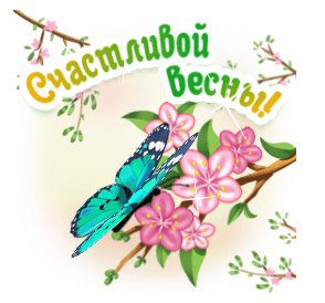 Счастливой весны