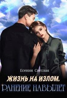 Есения Светлая Жизнь на излом. Ранение навылетfb2