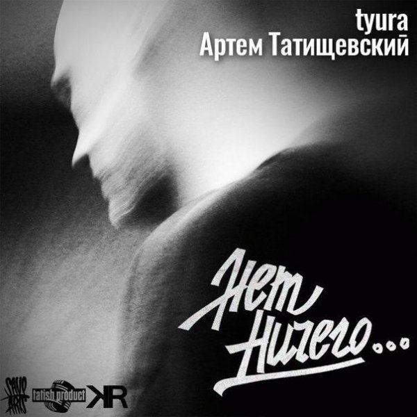 tyura x Артем Татищевский. Нет ничего