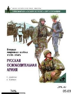 С.Дробязко-Русская освободительная армия