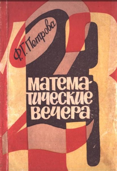 Petrova F G - Matematicheskie vechera-Udmurtia 1968