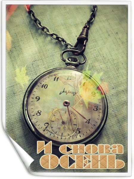 И снова осень..