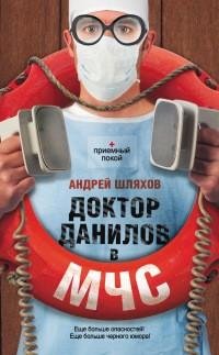 Шляхов - Доктор Данилов в МЧС