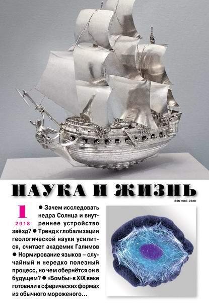 Наука и Жизнь 1 январь 2018