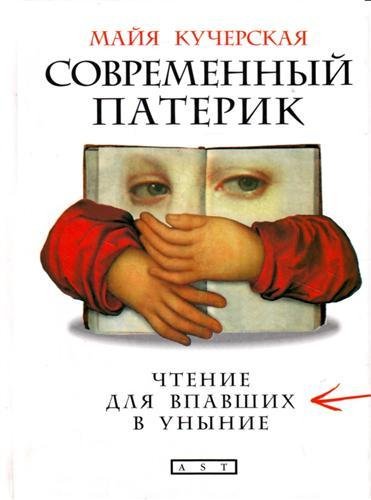 Кучерская. Современный патерик