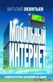 Виталий Леонтьев - Мобильный интернет