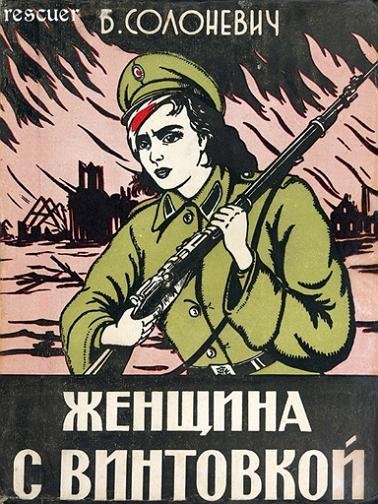 Солоневич Б. Л. - Женщина с винтовкой - 1955