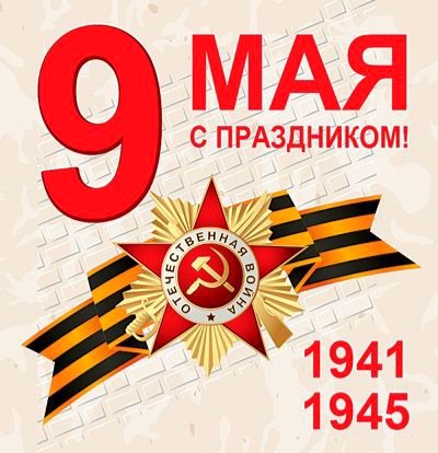 9 мая