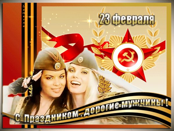 С праздником дорогие мужчины!
