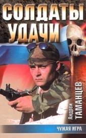 13.А.Таманцев-Чужая игра