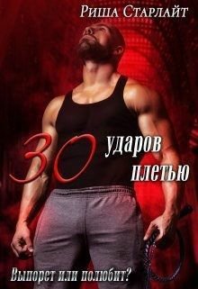 Старлайт. Тридцать ударов плетью