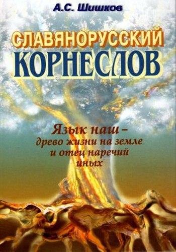 Шишков Александр - Славянорусский корнеслов