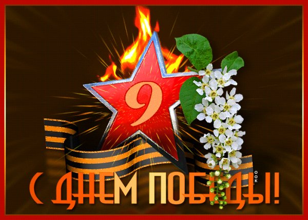 День победы