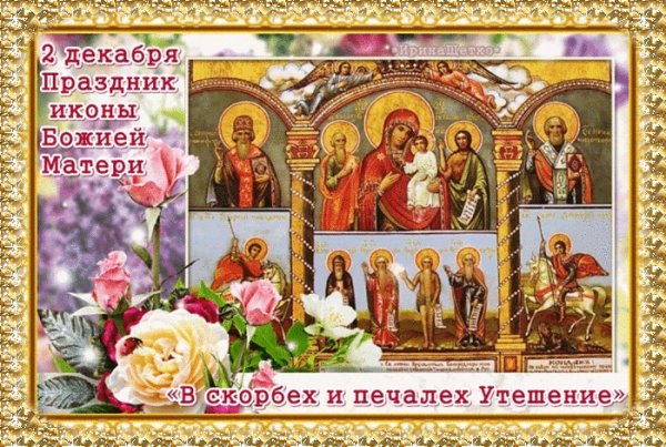 Анимированная открытка праздник иконы