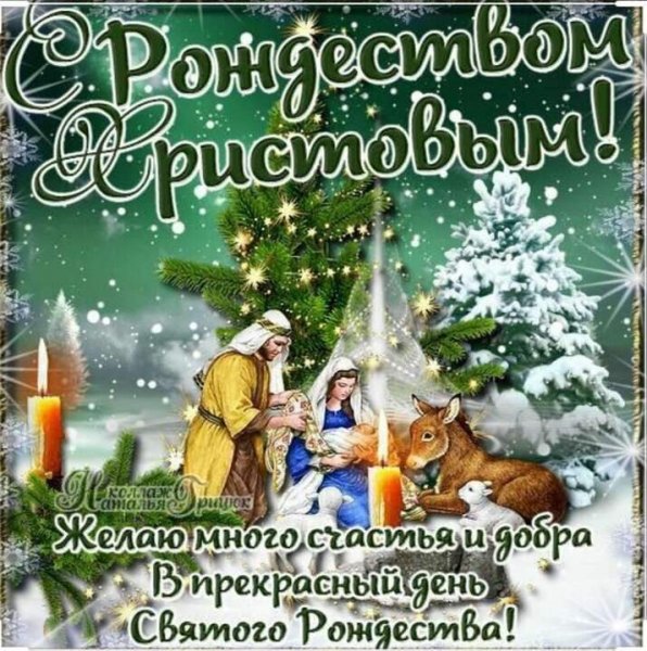 С Рождеством Христовым