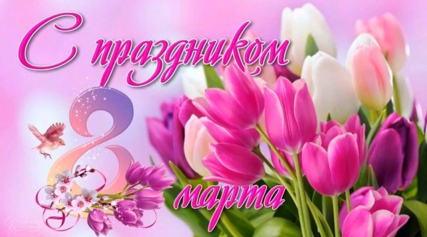 8 марта