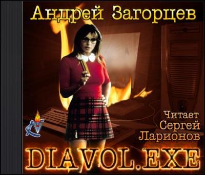 Загорцев Андрей Diavol.exe, Нога