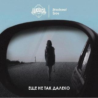 Madsoul &amp;Eros. Еще не так далеко