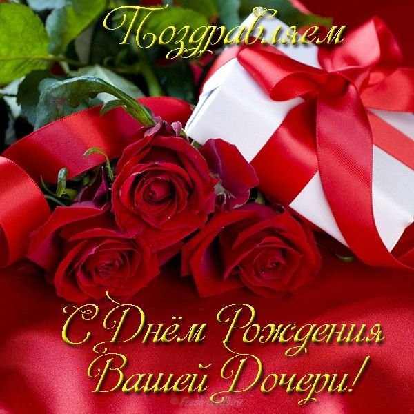 С днём рождения вашей дочери