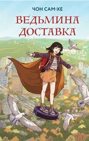 Чон Сам-хе Ведьмина доставка. Книги 1-2