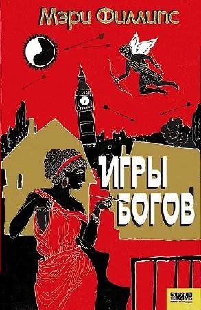 Мэри Филлипс Игры богов