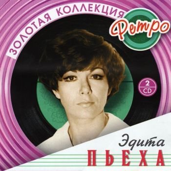 Эдита Пьеха - Наш сосед