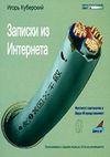 Куберский Игорь-Записки из Интернета