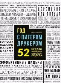 Год с Питером Друкером: 52 недели тренировки