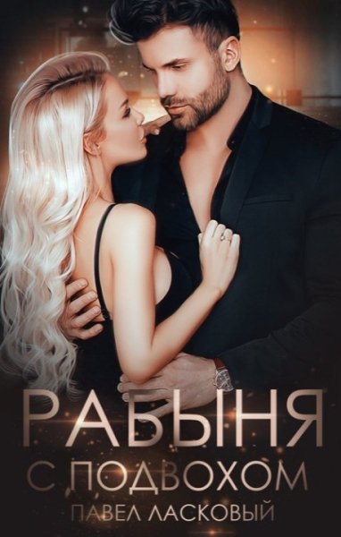 Ласковый. Рабыня с подвохом