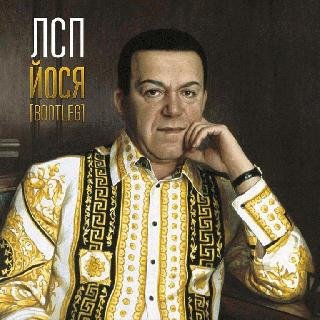 ЛСП. Йося