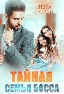 Лорен Лена Тайная семья босса
