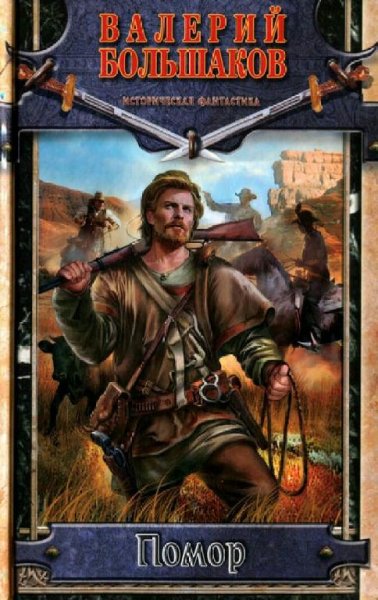 Большаков Валерий Помор