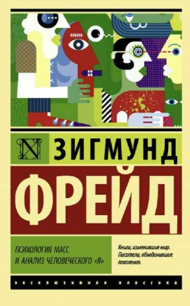 Фрейд. Психология масс