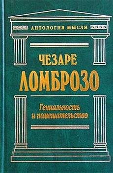 Ломброзо Чезаре. Гениальность и помешате