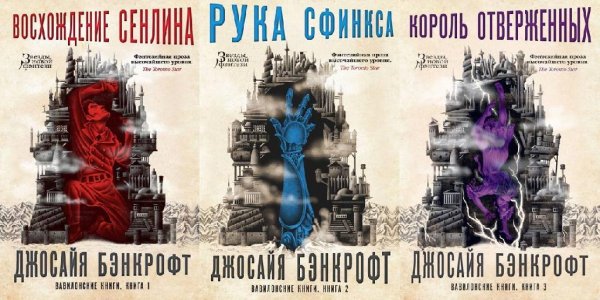 Д. Бэнкрофт.1.Восхождение Сенлина