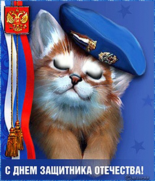 С ДНЕМ ЗАЩИТНИКА