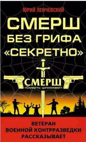 СМЕРШ без грифа Секретно