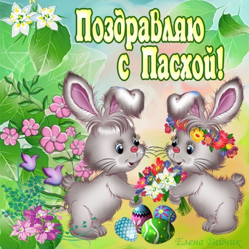 Поздравляю с Пасхой!