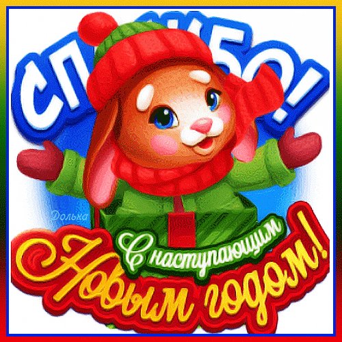 Анимированная открытка спасибо с наступающим